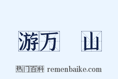 游万箇山是什么意思的图片